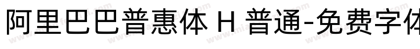 阿里巴巴普惠体 H 普通字体转换